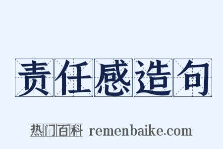 责任感造句是什么意思的图片